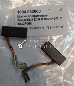 Щетки графитовые перфоратора ELITECH П0826РЭМ 1804052600 - фото 125576