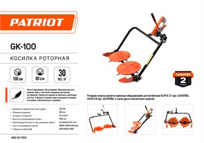 Косилка роторная PATRIOT GK 100 83665