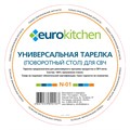 Тарелка Eurokitchen N-01 для СВЧ-печи, тип вращения крестовина, 245 мм N-01 - фото 463593 Тарелка Eurokitchen N-01 для СВЧ-печи, тип вращения крестовина, 245 мм N-01 - фото 463593