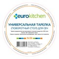 Стеклянная тарелка Eurokitchen N-06, диаметр 245 мм, для микроволновки под коуплер N-06 - фото 463597 Стеклянная тарелка Eurokitchen N-06, диаметр 245 мм, для микроволновки под коуплер N-06 - фото 463597