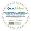 Универсальная тарелка Eurokitchen N-12 для микроволновой печи, диаметр 288 мм, с выступами под коуплер N-12 - фото 463605 Универсальная тарелка Eurokitchen N-12 для микроволновой печи, диаметр 288 мм, с выступами под коуплер N-12 - фото 463605
