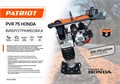 Вибротрамбовка PATRIOT PVR 75 87369