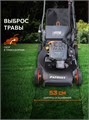 Газонокосилка бензиновая PATRIOT PT 54 AS 96257