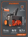 Снегоуборщик бензиновый PATRIOT Сибирь 110 Е 69069